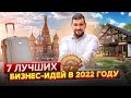 Какой бизнес открыть в 2022 году? Самые актуальные ниши сегодня