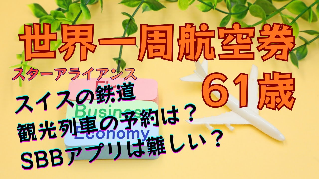 【シニアによる世界一周航空券の旅】スイスの鉄道予約｜氷河特急とSBBアプリの使い方