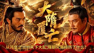 从开皇之治到天下大乱 隋朝究竟经历了什么？杨广为何将盛世推向危局 李渊又如何抓住机会夺取天下？——《大隋覆亡》特辑丨CCTV百家讲坛官方频道