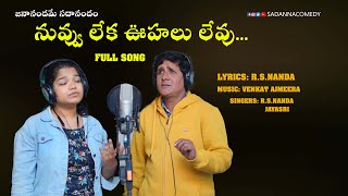 నువ్వు లేక ఊహలు లేవు ..| Nuvvu leka oohalu levu... | Telugu Love song | Sadanna | rsnanda |