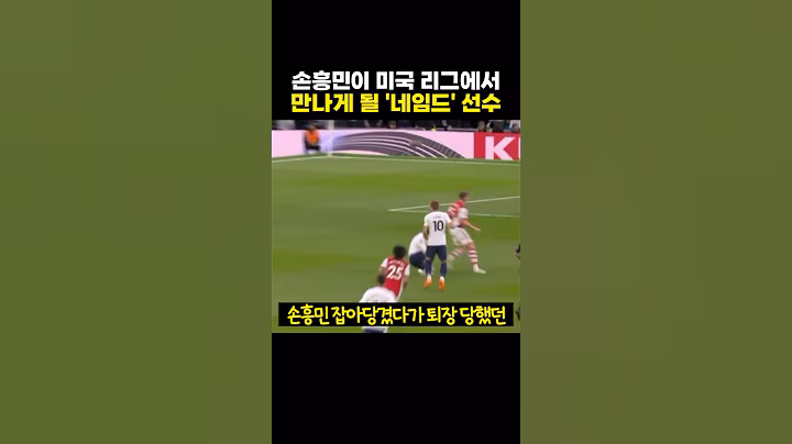 손흥민이 미국 리그에서 만나게 될 '네임드' 선수들