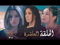 10 بنت البلاد الموسم الثاني الحلقة Bent Bled Saison 2 Episode 10 