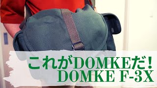 【カメラバッグおじさん】見ろ！これがアノDOMKEだぁ！ドンケ F-3X オリーブ レビュー