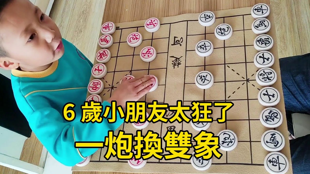 6歲小朋友實戰對局，太狂了，直接一炮換雙象【象棋小寶】