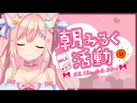 【朝配信】２月１２日(土)朝みるく活動♪【#愛宮みるく／のりプロ所属】