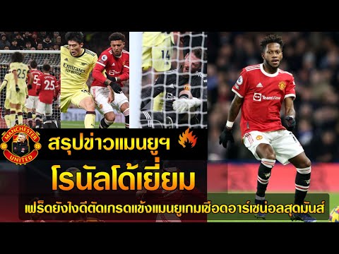 โรนัลโด้เยี่ยม,เฟร็ดยังไงดีตัดเกรดแข้งแมนยูเกมเชือดอาร์เซน่อลสุดมันส์