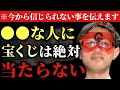 【ゲッターズ飯田】※今から信じられない事を伝えます...矛盾してる様に感じる人もいるかも知れませんが実は運が良い人は絶対に宝くじは当たらないんです!当たってしまうとそこから...「運命の歯車 五星三心占い」