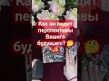 Как он видит перспективы Вашего будущего? 🤔✨ #таро #тароонлайн #расклад #расклады #таролог