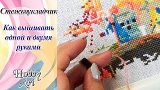 Стежкоукладчик / Вышивка одной и двумя руками / Мой опыт Стежкоукладчик / Вышивка одной и двумя руками / Мой опыт