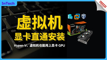 【技术教程】虚拟机显卡直通，HyperV配置虚拟化GPU，在虚拟机中也可以打游戏、挖矿