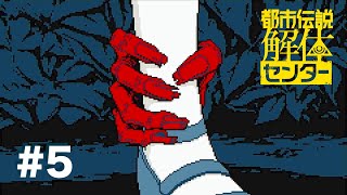 #5 爪のお手入れしろ【都市伝説解体センター】 screenshot 5