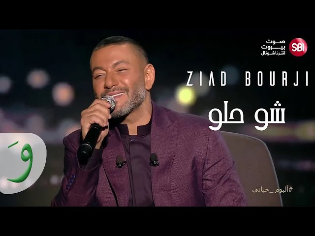 Ziad Bourji - Shou Helou [Album Hayati New Year] (2022) / زياد برجي - شو حلو [ألبوم حياتي] class=