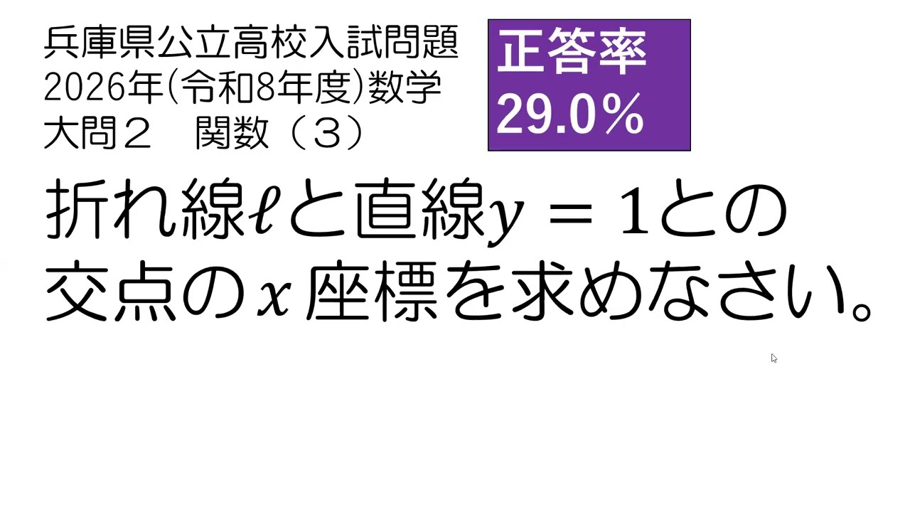 兵庫県公立高校入試問題解説 2026（令和8年）数学 大問2 関数（3