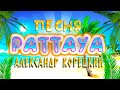 Pattaya / Песня Супер / Корецкиий Александр / Москва✨