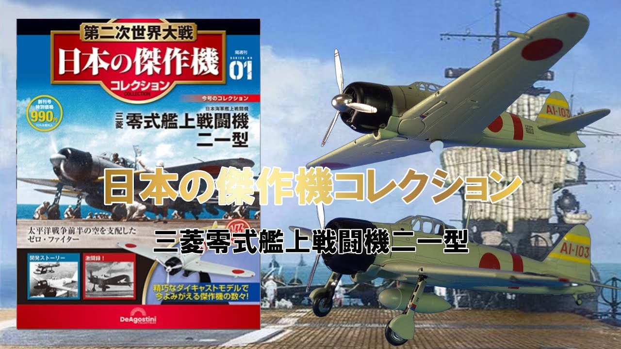 日本の傑作機コレクション 三菱零式艦上戦闘機二一型 - YouTube