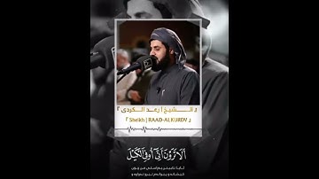 #ابداع #القارئ #الشيخ_رعد_الكردي #سورة_يوسف #رعد_الكردي #سكينة #تلاوة #تلاوة_خاشعة @RadMohammad