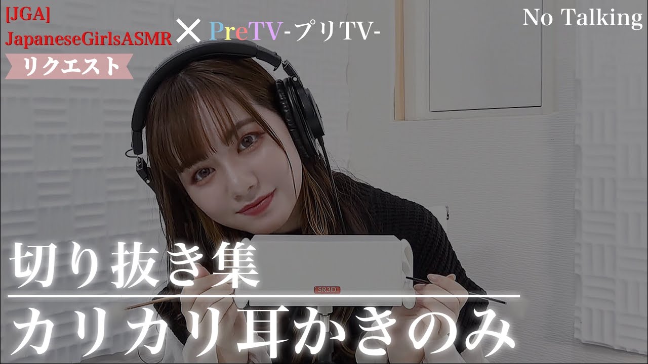 【リクエスト】カリカリ音のみ【JGAさん】【PreTVさん】