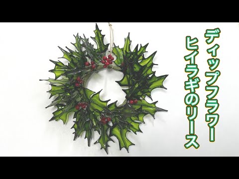 484 #ディップフラワー ヒイラギのリースを作ってみました
