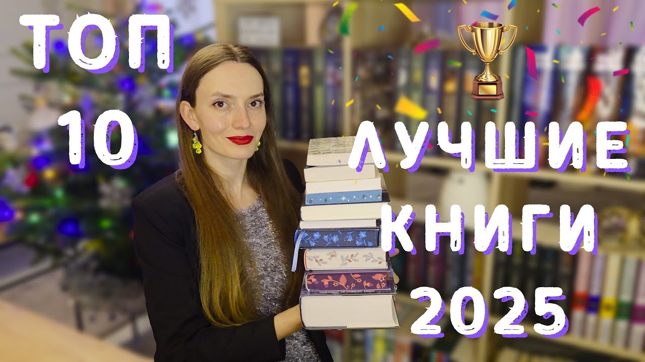 ТОП 10 ЛУЧШИХ КНИГ 2025 года! 🏆📚