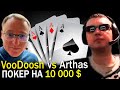 VooDoosh vs Arthas Покер на 10 000 $ 🔥 5 игр по 2 000 $ за каждую