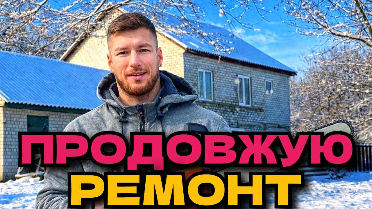 ПРОДОВЖУЮ РЕМОНТ У ЗАКИНУТІЙ ХАТІ У СЕЛІ ЯКА СТОЯЛА 17 РОКІВ 