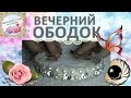 Как сделать красивый ободок с жемчугом и стразами МК hair band with pearls D.I.Y