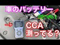 バッテリーテスターで簡単CCA値診断！ k-bat01