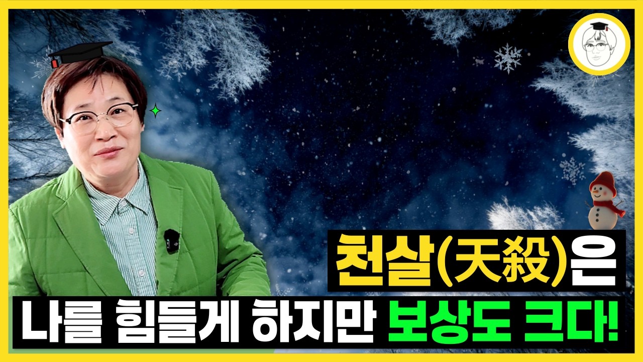천살(天殺)은 나를 힘들게 하지만 보상도 크다!