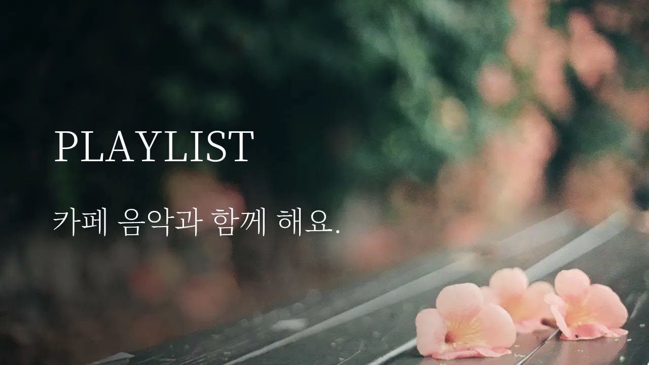 카페플레이리스트♡ 기분 좋은 음악 함께들어요