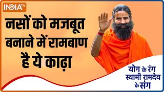 Superfood for Varicose Veins: नसों को मजबूत करने के लिए रामबाण है ये काढ़ा | Swami Ramdev Yoga Tips