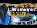 Своими руками замена линз на би-лед Sanvi на Nissan X-Trail