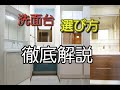 洗面台種類や特徴、選び方をリフォーム前に覚えよう!【洗面所基礎知識②】