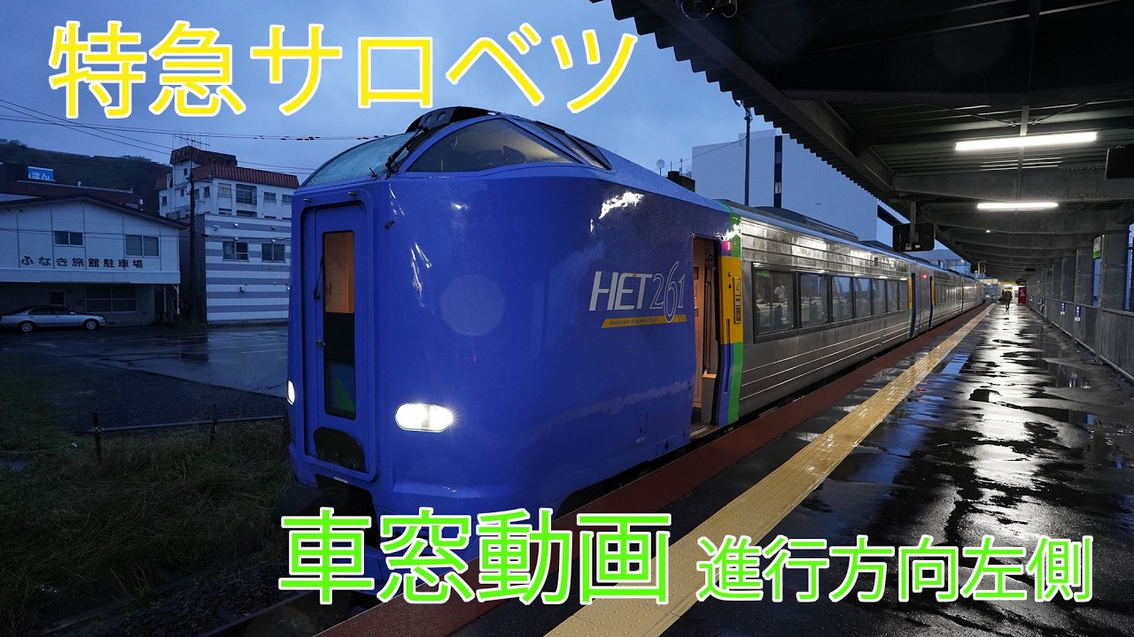 2025年乗車　特急サロベツ車窓動画　稚内-旭川