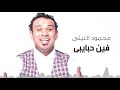 Mahmoud El Leithy - Feen Habayby | محمود الليثى - فين حبايبى