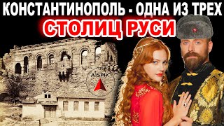 Вот Какой Была Реальная История Стамбула!