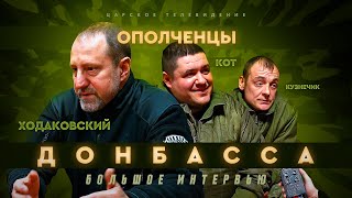 Война на Донбассе: большой репортаж из ДНР