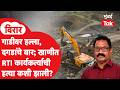Virar Crime | ज्या विरोधात लढा दिला, त्याच खाणीत टाकला मृतदेह! आरटीआय कार्यकर्त्याच्या हत्येने खळबळ