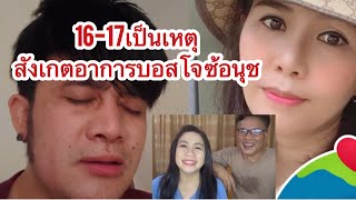 16-17เป็นเหตุ สังเกตอาการบอสโจ-ซ้อนุช #สาวน้อยเพชรบ้านแพง