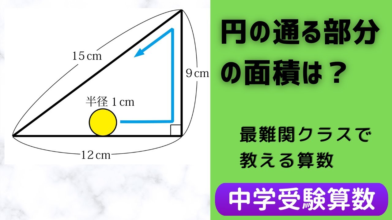 中学受験算数 平面図形 円の転がる部分の面積 最難関クラス Youtube