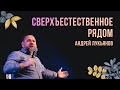 "Сверхъестественное рядом" Андрей Лукьянов - 25 апреля 2021