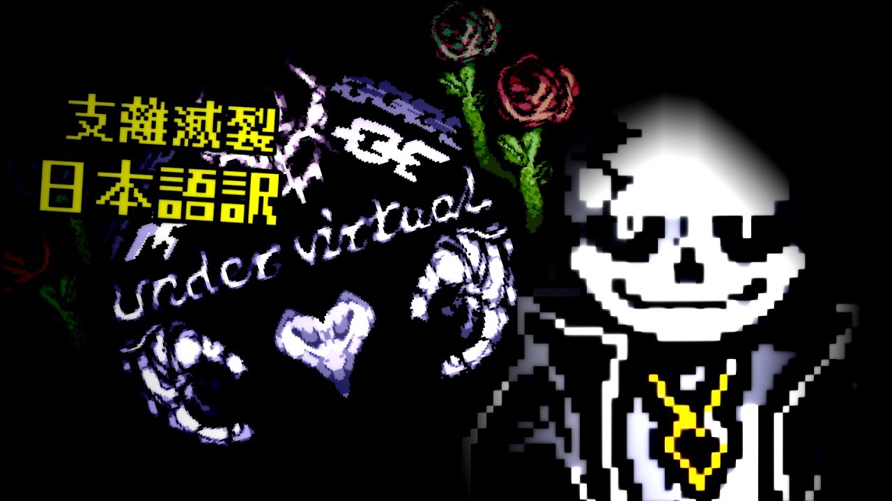 【支離滅裂日本語訳】Undervirtual Sans Fight