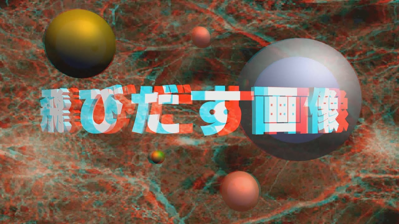 ３ｄの世界 飛びだす画像 Youtube