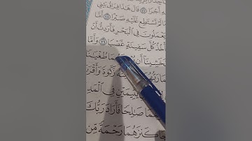 (١٧) إعراب سورة الكهف من آية ٧٦إلى ٨١