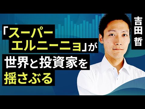 「スーパー エルニーニョ」が世界と投資家を揺さぶる（吉田 哲）【楽天証券 トウシル】