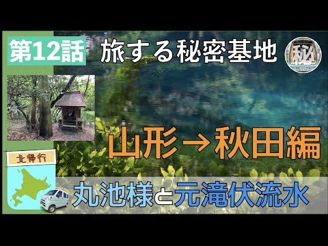 #42 【山形秋田編】丸池様と元滝伏流水【北帰行】