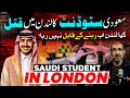 London Saudi Student Murder | Cambridge Abu Al Qasim Came To UK For Study Few Weeks Ago #londonlife