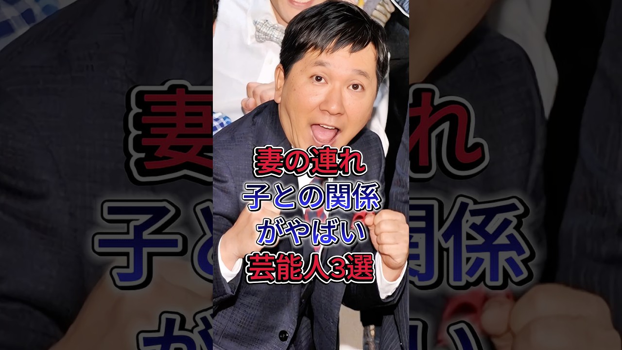 妻の連れ子との関係がやばい芸能人3選 #雑学 #田中裕二 #明石家さんま