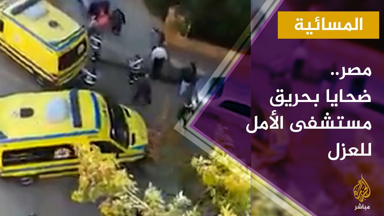 المسائي.. مصر.. حريق بمستشفى الأمل المخصصة للعزل بالعبور