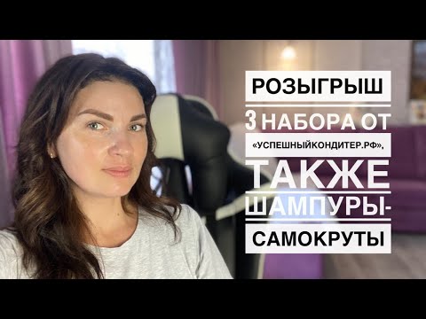 3 набора от УК.РФ и Шампуры -Самокруты. Подведем итоги розыгрышей