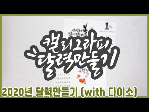 캘리그라피 달력만들기 , 2020년 새해에는 나만의 달력을 만들어봐요. with 다이소&제노붓펜